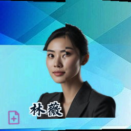 林薇