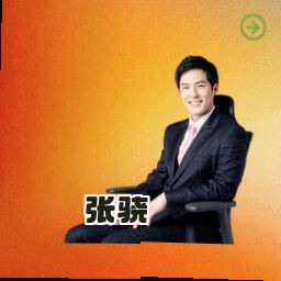 张骁