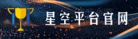 星空app官方网站