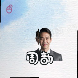 周韵