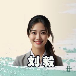 刘毅